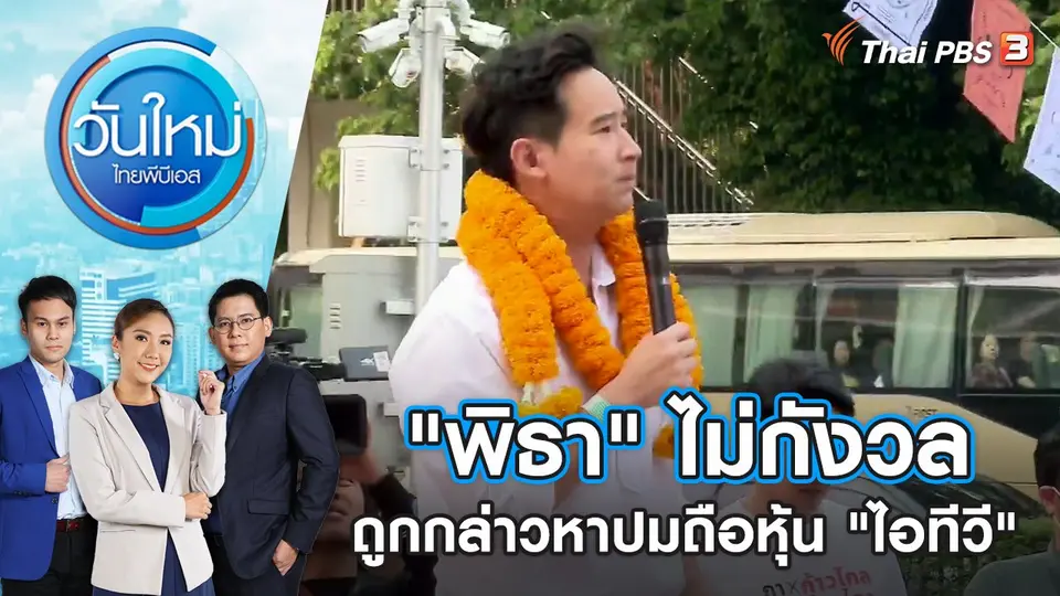 วันใหม่  ไทยพีบีเอส