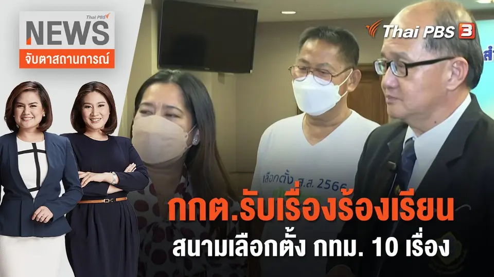 กกต.รับเรื่องร้องเรียนสนามเลือกตั้ง กทม. 10 เรื่อง | จับตาสถานการณ์ | 10 พ.ค. 66