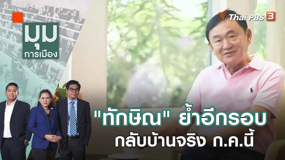 "ทักษิณ" ย้ำอีกรอบ กลับบ้านจริง ก.ค.นี้ | 10 พ.ค. 66