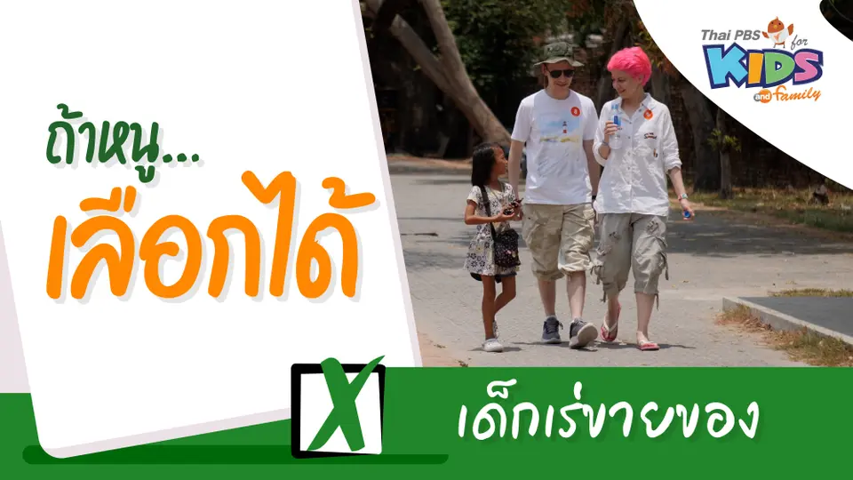 เด็กเร่ขายของ