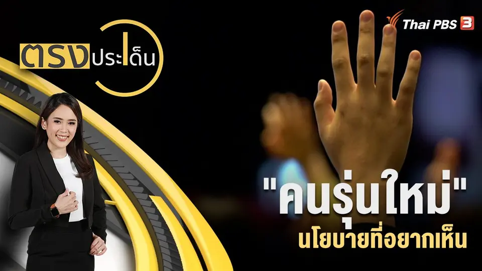 "คนรุ่นใหม่" นโยบายที่อยากเห็น