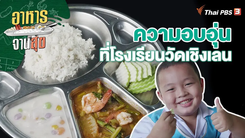 ความอบอุ่นที่โรงเรียนวัดเชิงเลน