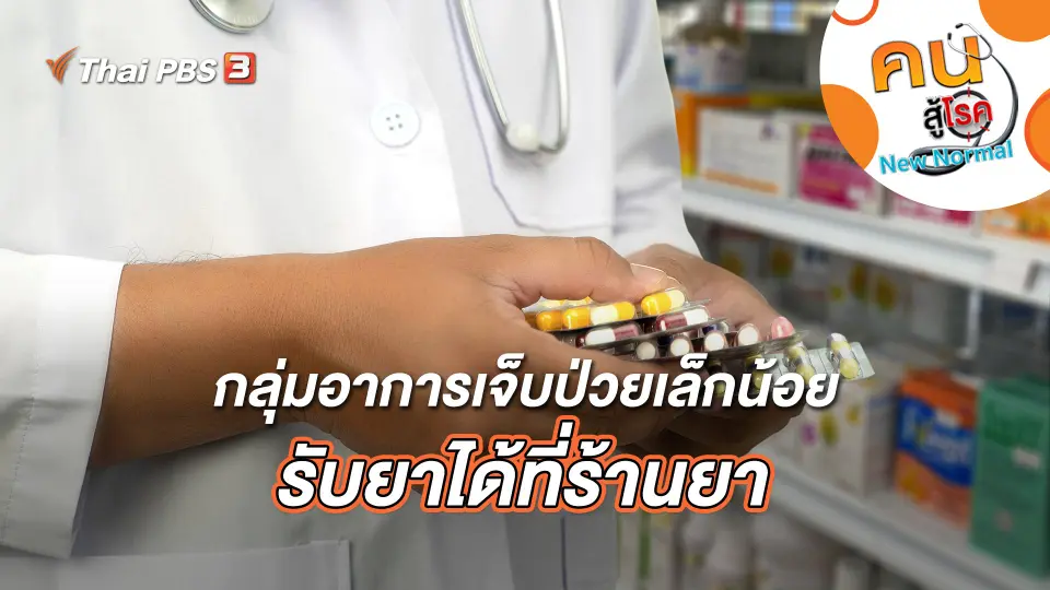 กลุ่มอาการเจ็บป่วยเล็กน้อย รับยาได้ที่ร้านยา