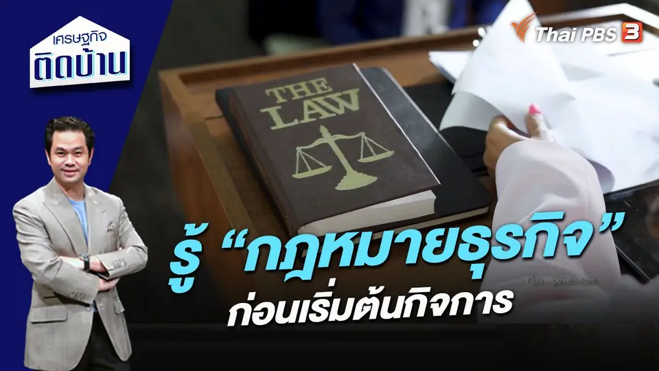 รู้ “กฎหมายธุรกิจ” ก่อนเริ่มต้นกิจการ