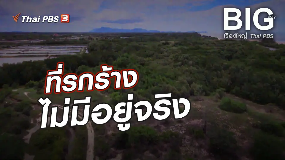 ที่รกร้าง...ไม่มีอยู่จริง ?