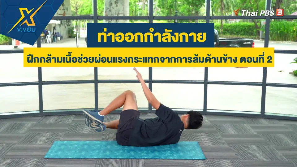 ฝึกกล้ามเนื้อช่วยผ่อนแรงกระแทกจากการล้มด้านข้าง ตอนที่ 2