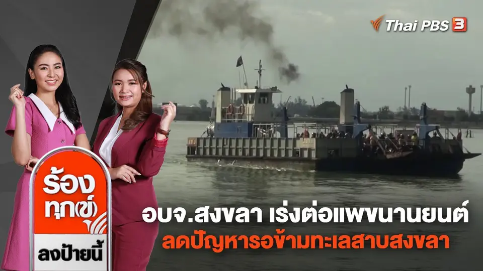 อบจ.สงขลา เร่งต่อแพขนานยนต์ ลดปัญหารอข้ามทะเลสาบสงขลา
