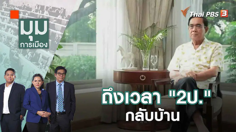 ถึงเวลา "2ป." กลับบ้าน | 16 พ.ค. 66
