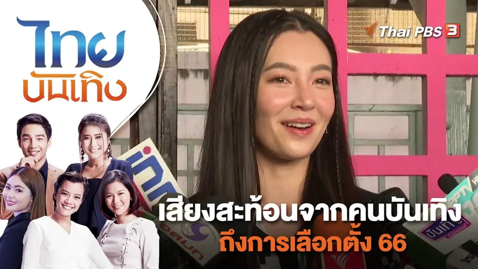 เสียงสะท้อนจากคนบันเทิงถึงการเลือกตั้ง 66 | ไทยบันเทิง | 15 พ.ค. 66