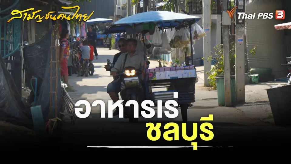 อาหารเร่ ชลบุรี
