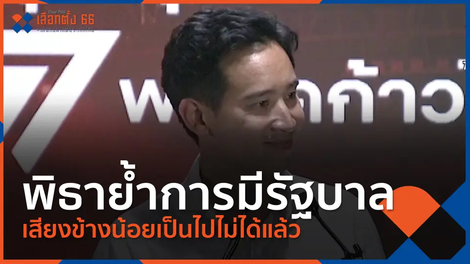 เกาะติดเลือกตั้ง 66 เลือกอนาคตประเทศไทย
