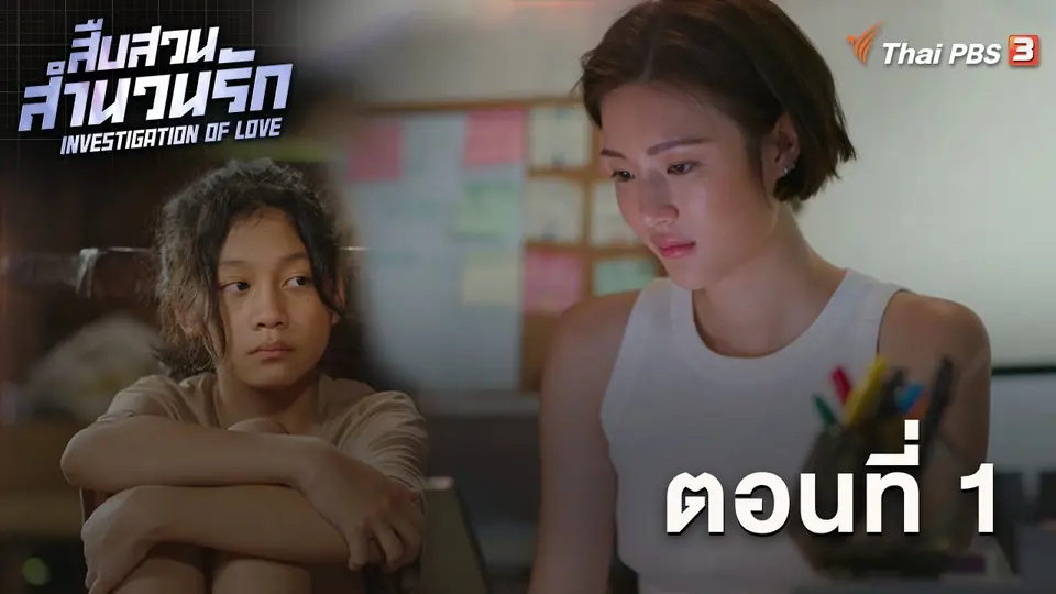 สืบสวนสำนวนรัก Investigation Of Love