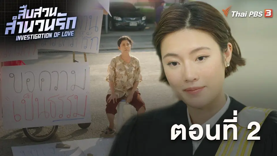 สืบสวนสำนวนรัก Investigation Of Love