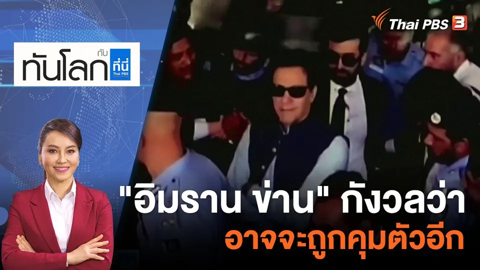 "อิมราน ข่าน" กังวลว่าอาจจะถูกคุมตัวอีก | 12 พ.ค. 66