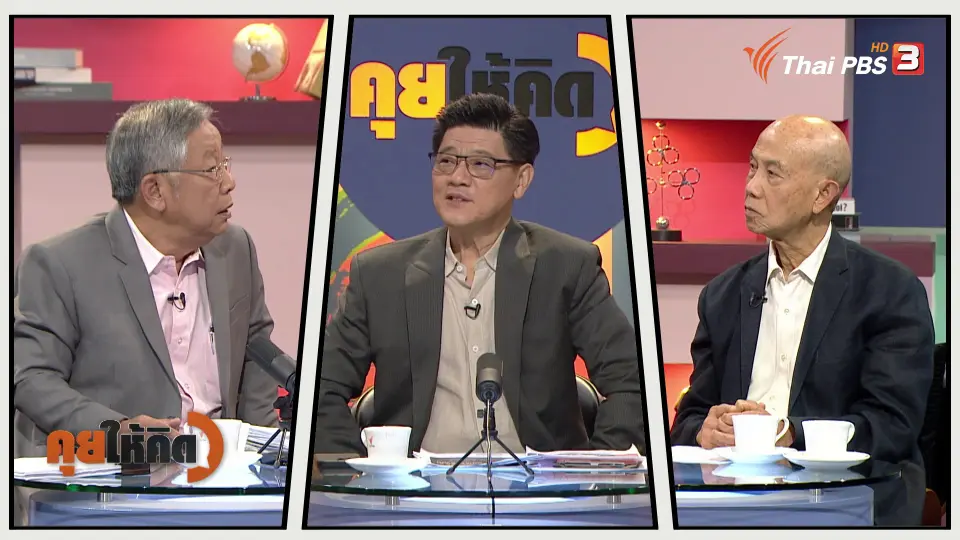 คุยให้คิด