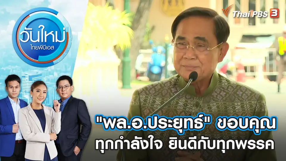 วันใหม่  ไทยพีบีเอส