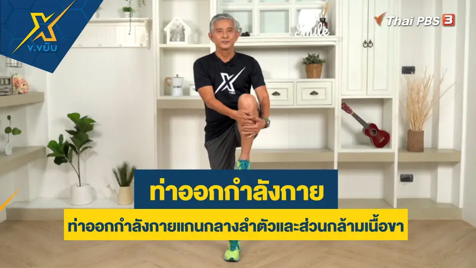 ท่าออกกำลังกายแกนกลางลำตัวและส่วนกล้ามเนื้อขา
