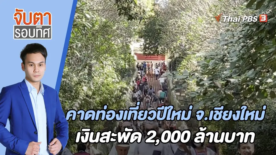 คาดท่องเที่ยวปีใหม่ จ.เชียงใหม่ เงินสะพัด 2 พันล้านบาท | 29 ธ.ค. 65