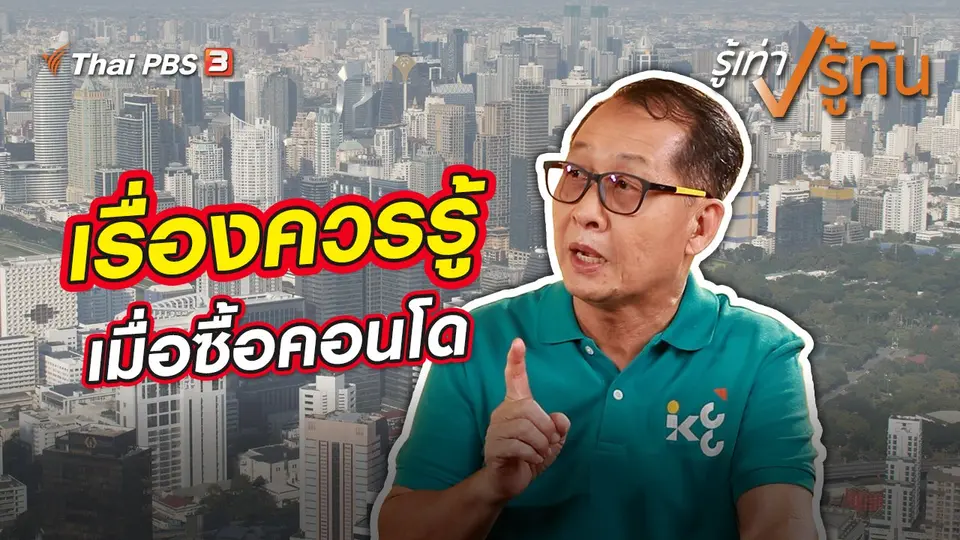 รู้เท่ารู้ทัน