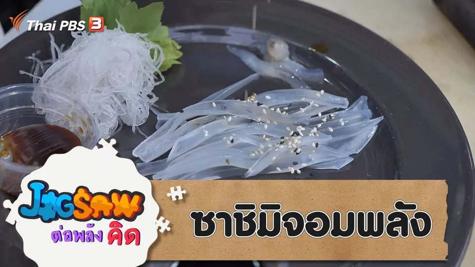 JIGSAW ต่อพลังคิด