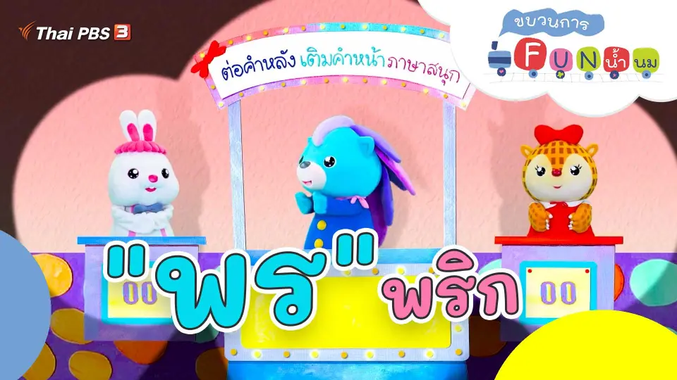 "พร" พริก