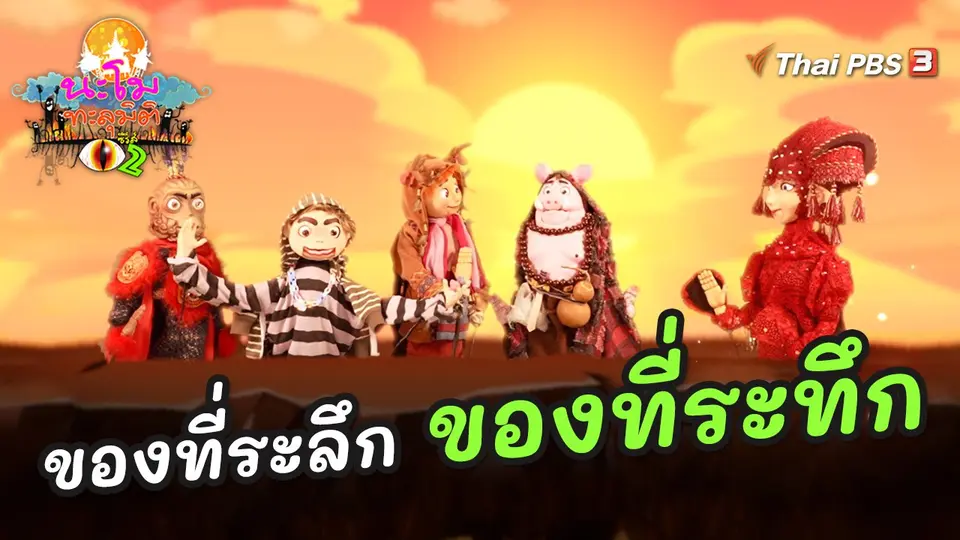 นะโมทะลุมิติ
