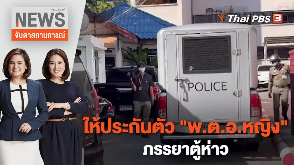 จับตาสถานการณ์