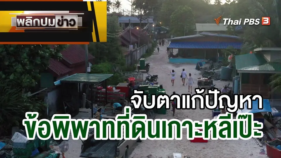 จับตาแก้ปัญหาข้อพิพาทที่ดินเกาะหลีเป๊ะ