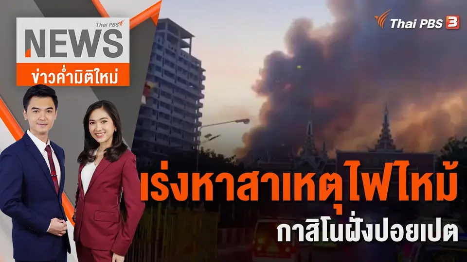 เร่งหาสาเหตุไฟไหม้กาสิโนฝั่งปอยเปต | 29 ธ.ค. 65