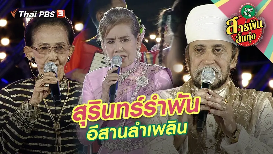 สารพันลั่นทุ่ง (บางเขน)