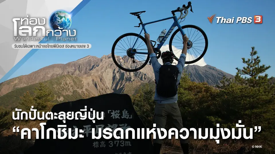 ท่องโลกกว้าง