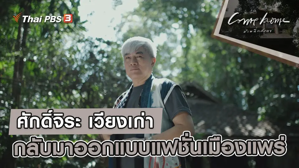 ศักดิ์จิระ เวียงเก่า : กลับมาออกแบบแฟชั่นเมืองแพร่