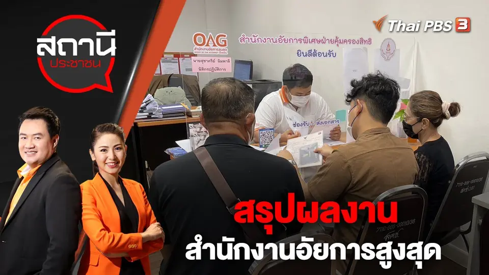 สรุปผลงานสำนักงานอัยการสูงสุด | สถานีประชาชน | 4 ม.ค. 66