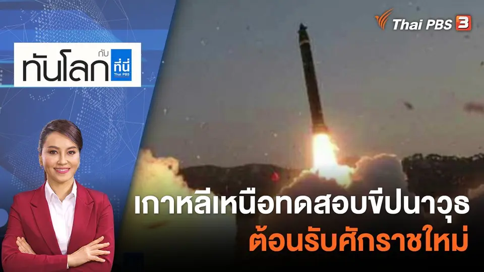 ทันโลก กับ ที่นี่ Thai PBS