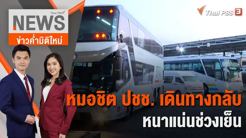 หมอชิต ปชช. เดินทางกลับหนาแน่นช่วงเย็น | 2 ม.ค. 66