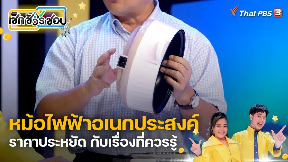 หม้อไฟฟ้าอเนกประสงค์ราคาประหยัด กับเรื่องที่ควรรู้