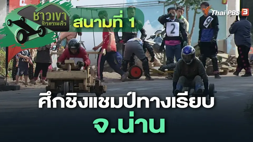 ชาวเขา จ้าวความเร็ว