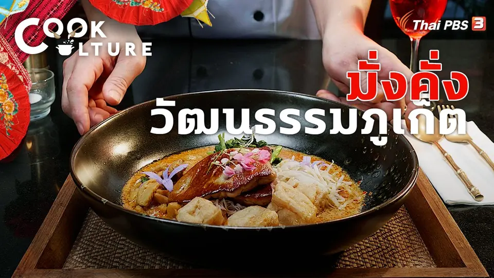 มั่งคั่งวัฒนธรรมภูเก็ต