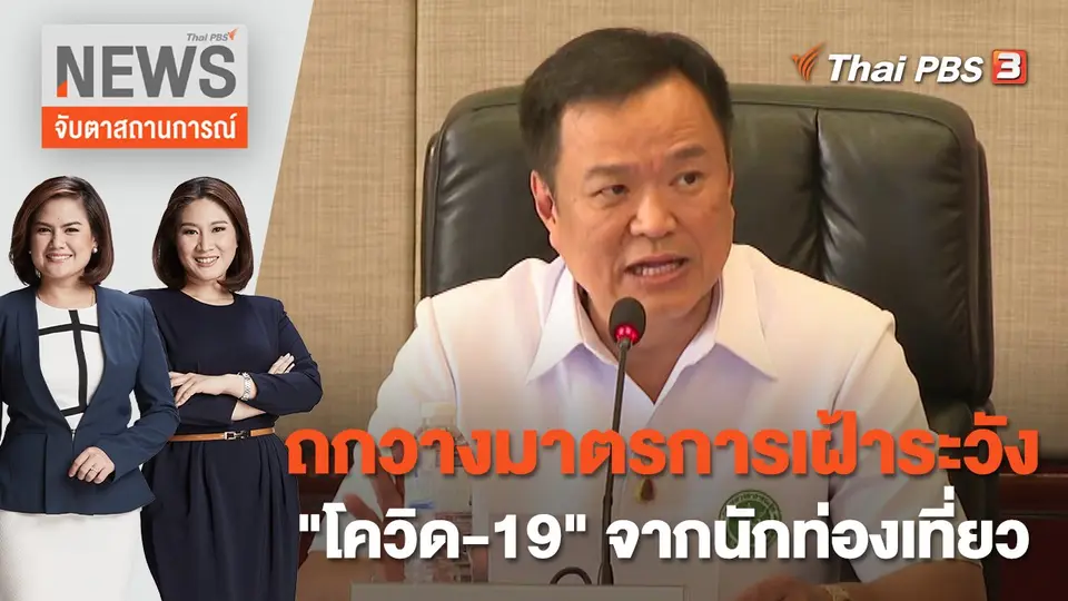 จับตาสถานการณ์