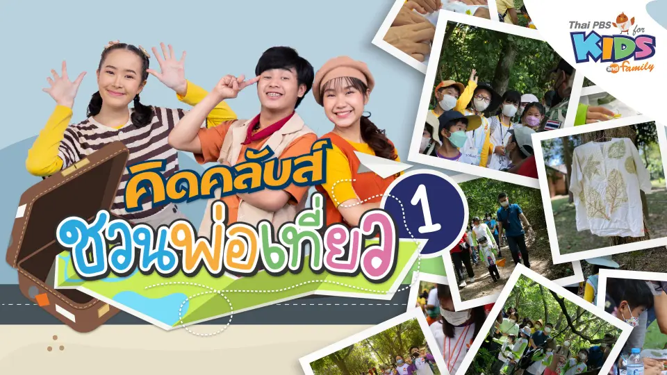 คิดคลับส์ | 3 ธ.ค. 66