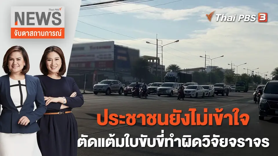 จับตาสถานการณ์