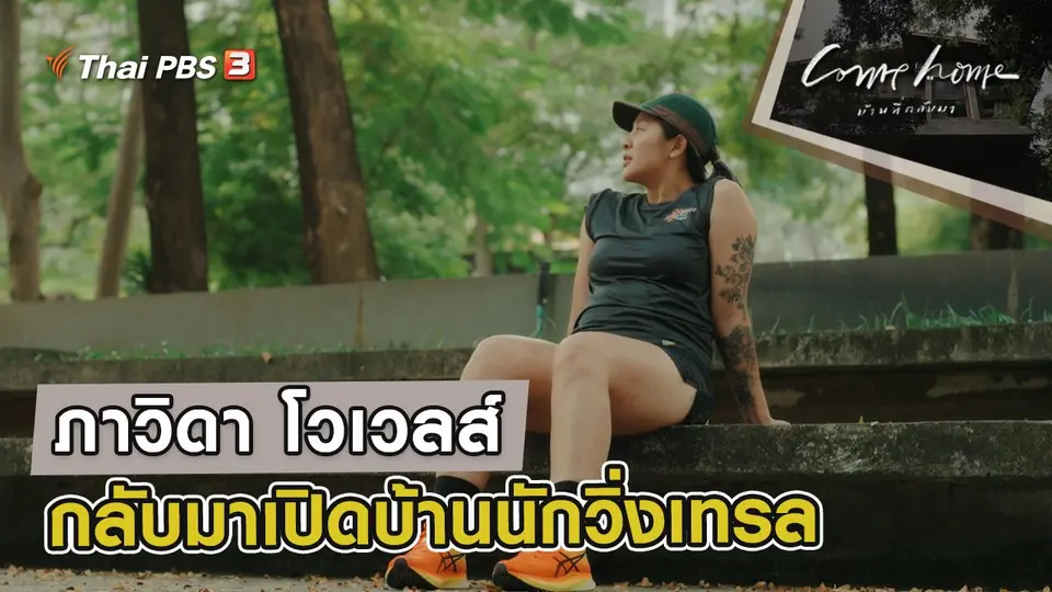ภาวิดา โวเวลส์ : กลับมาเปิดบ้านนักวิ่งเทรล