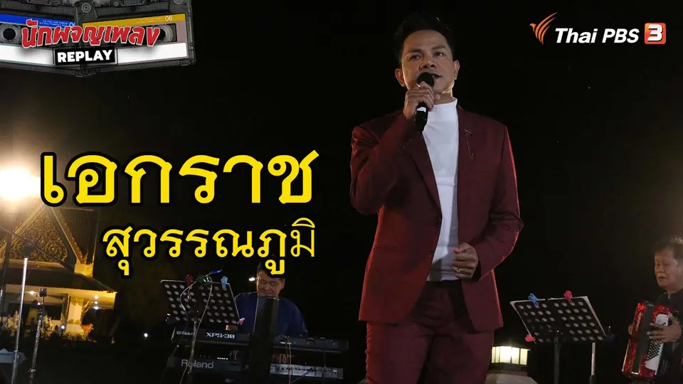 นักผจญเพลง REPLAY