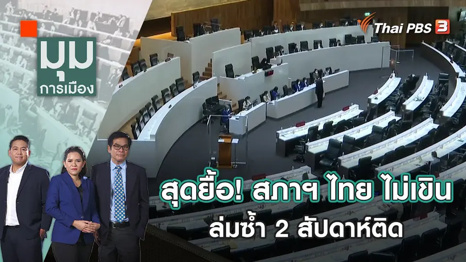 สุดยื้อ! สภาฯไทยไม่เขิน ล่มซ้ำ 2 สัปดาห์ติด | มุมการเมือง | 11 ม.ค. 66