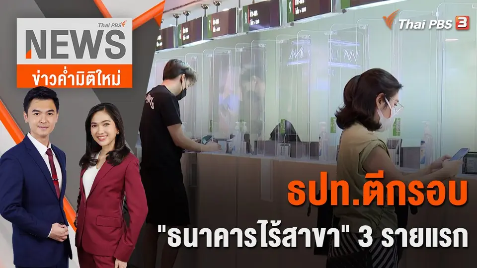ธปท.ตีกรอบ "ธนาคารไร้สาขา" 3 รายแรก | 12 ม.ค. 66
