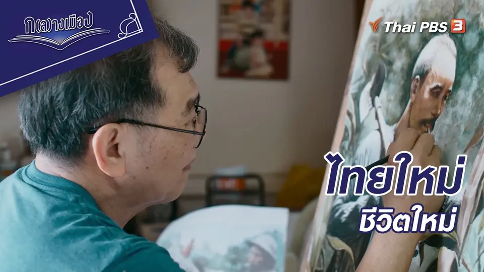 เหวียตเกี่ยวถายลาน ตอนที่ 3 ไทยใหม่ ชีวิตใหม่