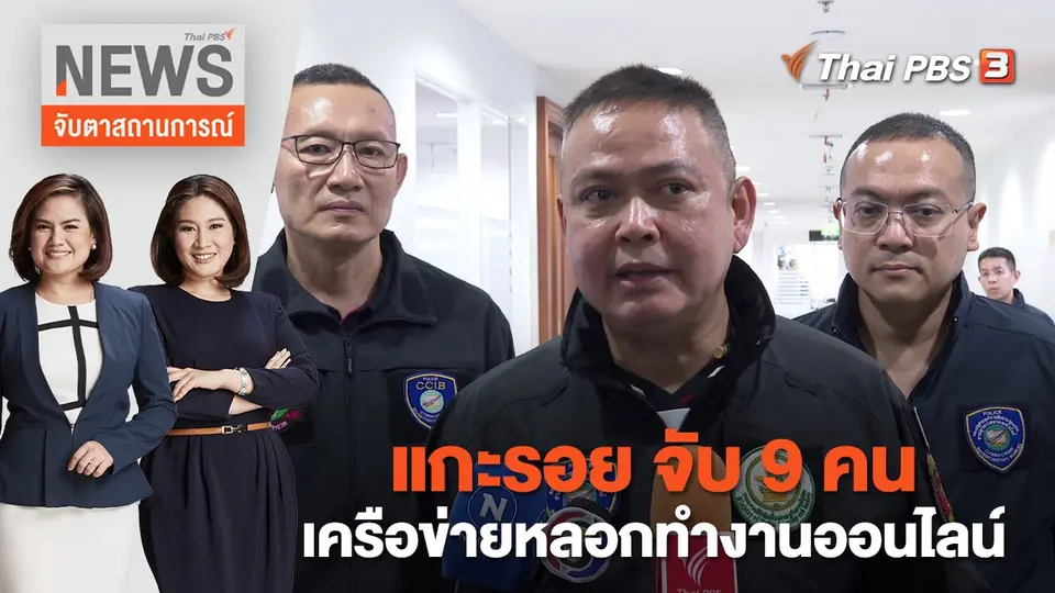 จับตาสถานการณ์
