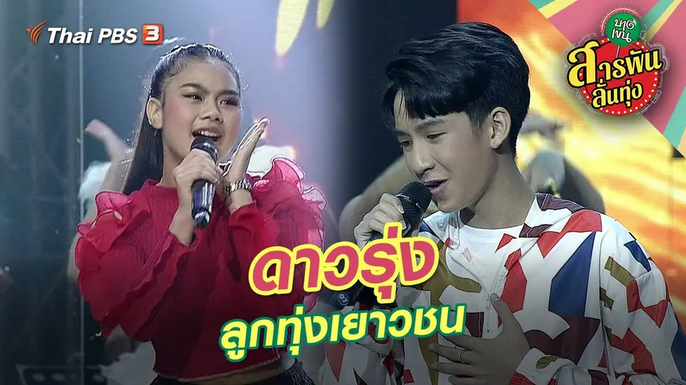 สารพันลั่นทุ่ง (บางเขน)