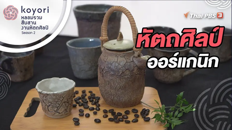 koyori หลอมรวม สืบสาน งานหัตถศิลป์