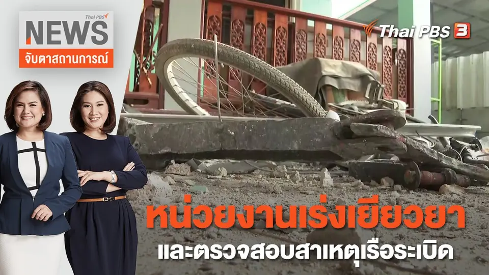 จับตาสถานการณ์